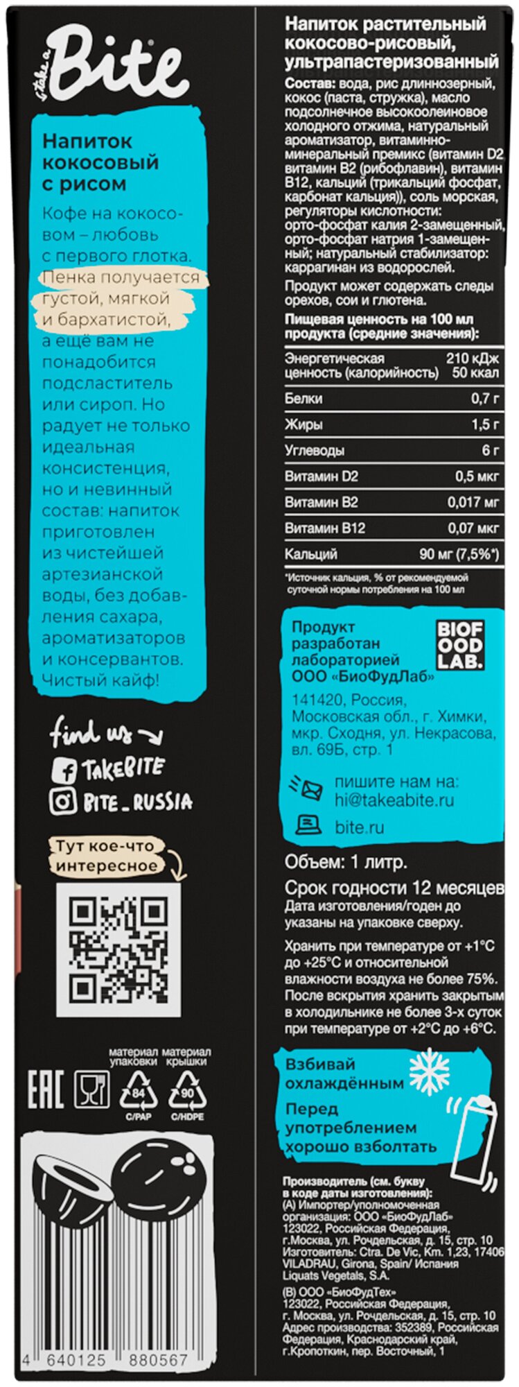 Напиток растительный Bite Barista "Кокосово-рисовый",байт, без сахара, vegan, без лактозы, для кофе, 6 штук по 1л - фотография № 5