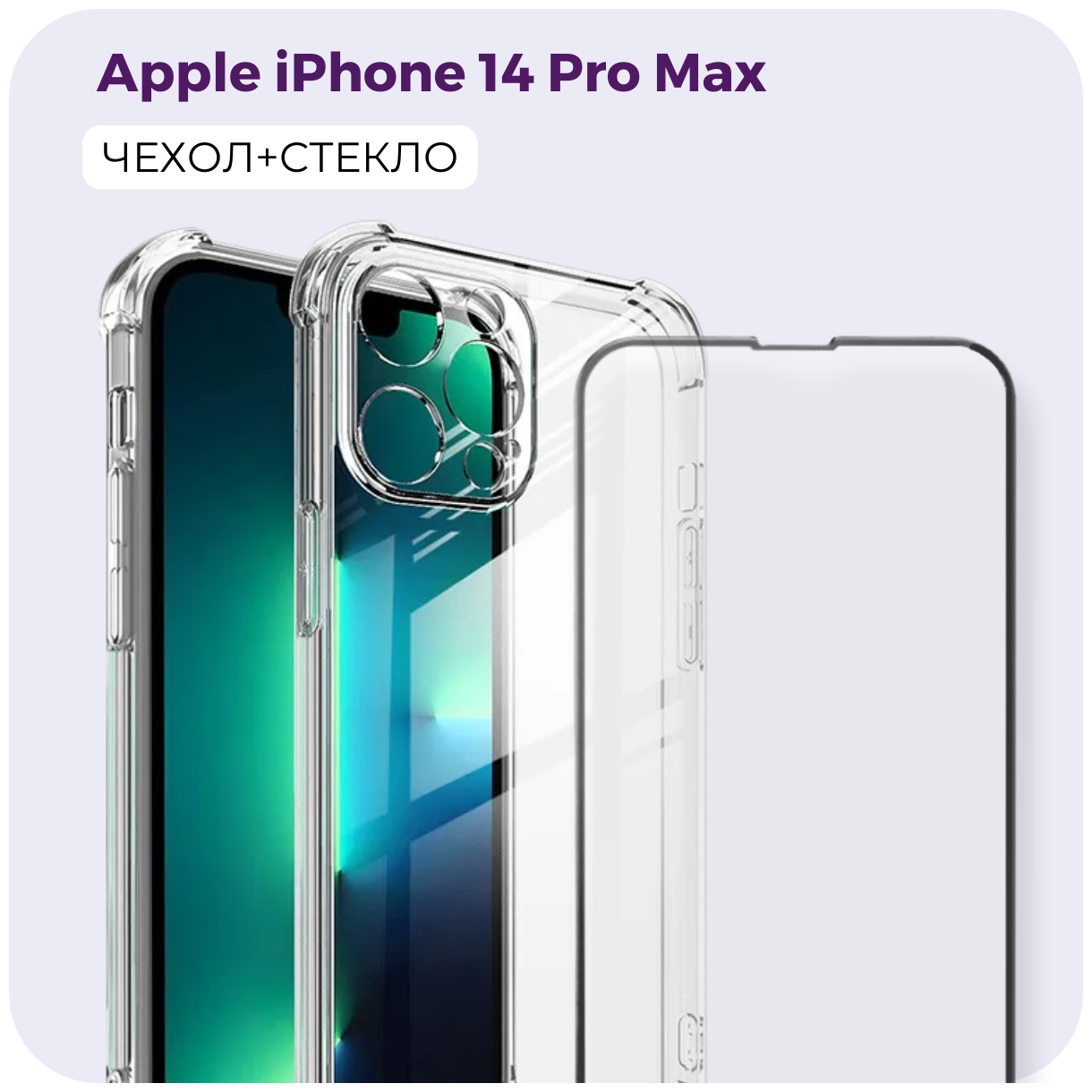 Комплект 2 в 1: Защитный силиконовый чехол №03 + защитное стекло для Apple iPhone 14 Pro Max (Эпл Айфон 14 Про Макс). Бампер с защитой камеры