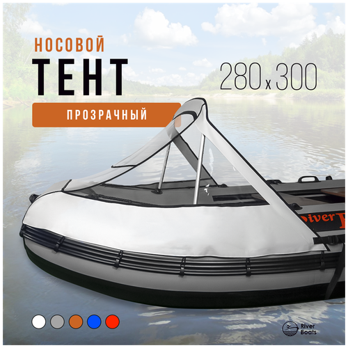 Носовой тент прозрачный для лодки ПВХ 280-300 (белый)