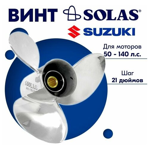 винт solas suzuki 15 3 х 21 Винт гребной SOLAS для моторов Suzuki/Johnson 13,87 x 21 50/55/60-140 л. с.