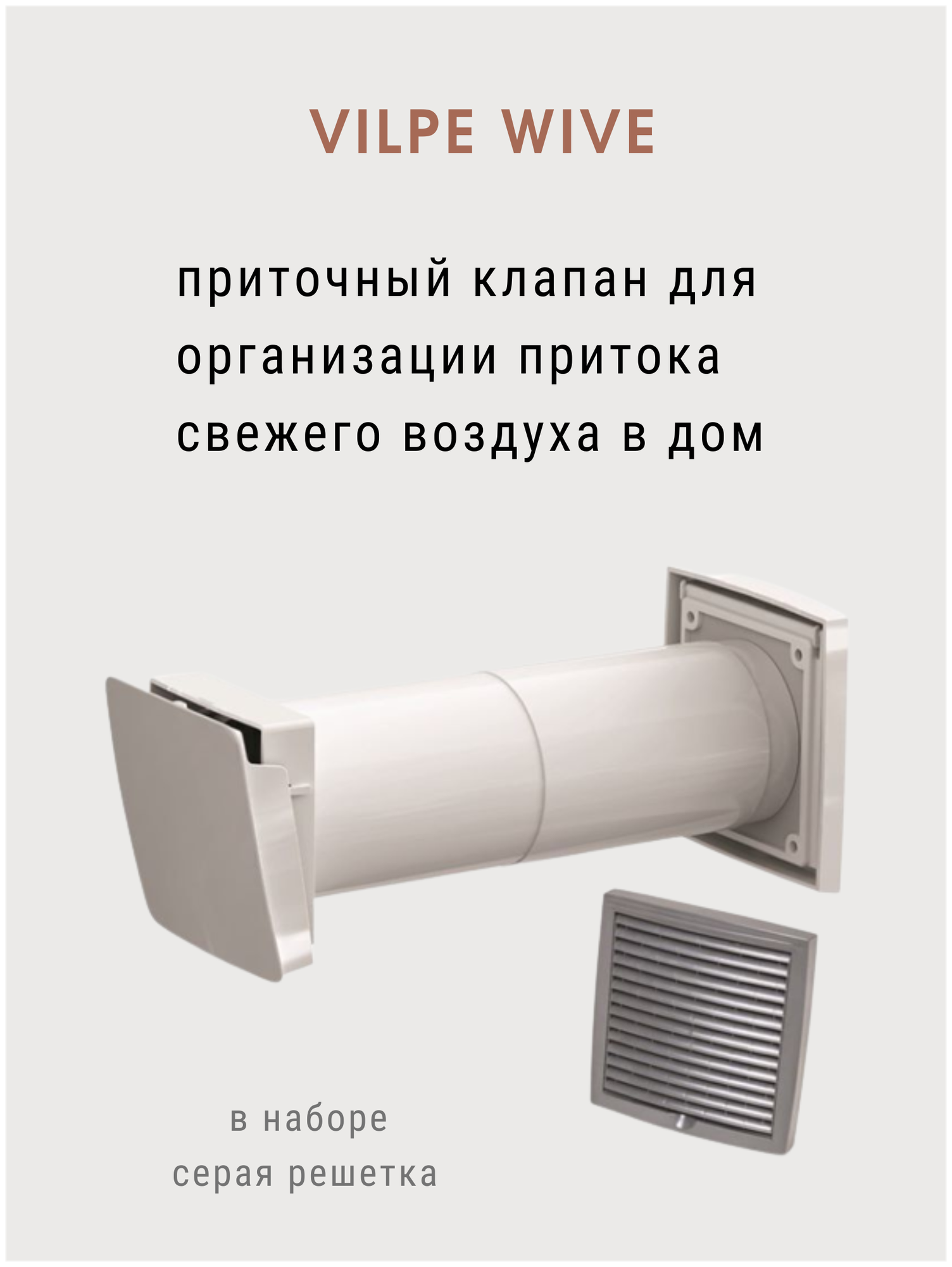 WIVE 100 приточный клапан Vilpe (Финляндия) (приточный клапан с термостатом, фильтр, наружная вент. решетка) - фотография № 5