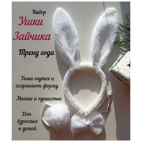 фото Карнавальный костюм, уши зайца, бабочка, хвостик, цвет белый tejhon