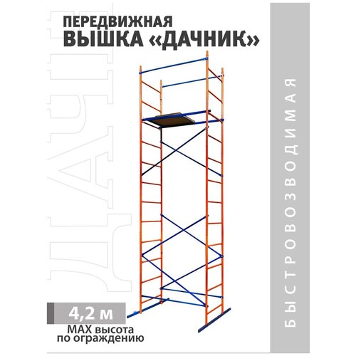 Вышка-тура Промышленник Дачник вышка тура промышленник помост малярный пм 200