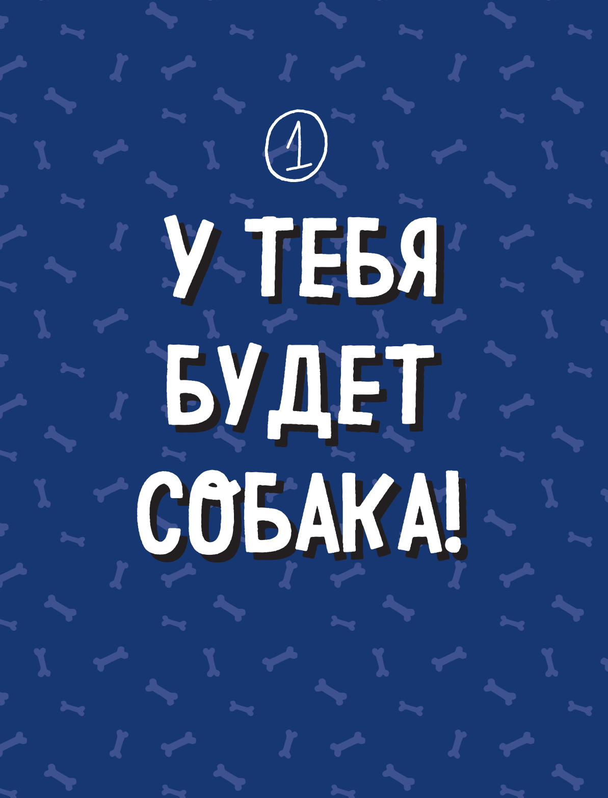 Твоя собака. Воспитание и тренировка - фото №12