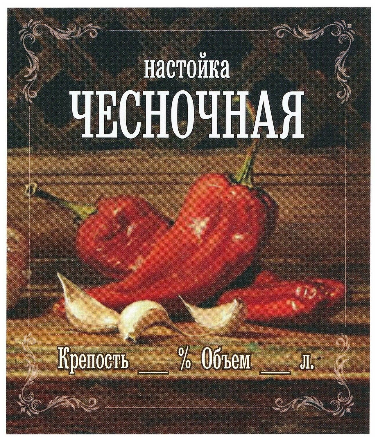 Этикетка для бутылок самоклеящаяся "Настойка Чесночная" 85*100 мм 25 шт.