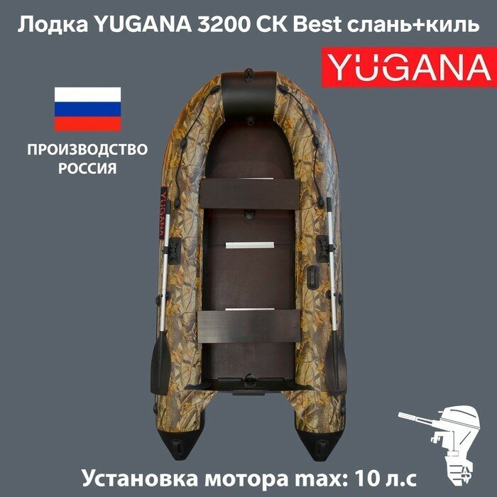 YUGANA Лодка YUGANA 3200 СК Best, слань+киль, цвет кмф (лес-чёрный)