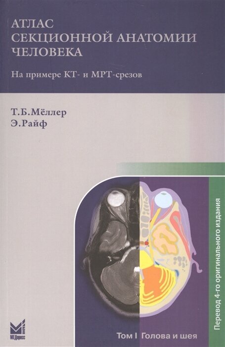 Атлас секционной анатомии человека на примере КТ- и МРТ-срезов. Том 1. Голова и шея