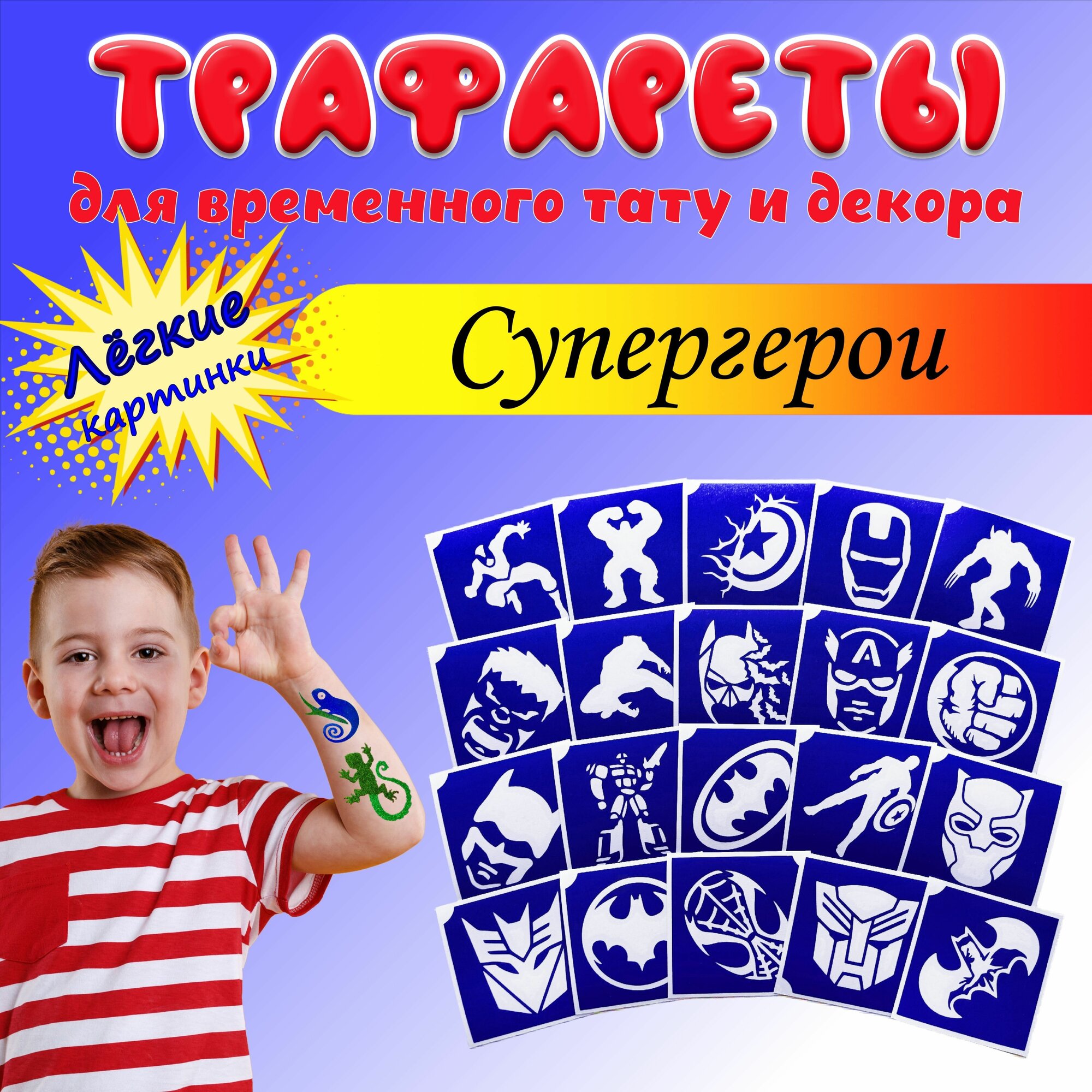 Трафареты для тату, для мальчиков Супергерои