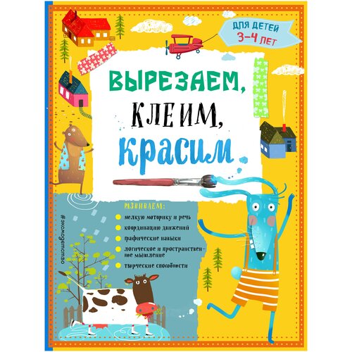 Вырезаем, клеим, красим: для детей 3-4 лет