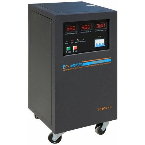 Трехфазные стабилизаторы напряжения сервоприводного типа Энергия Voltron 3D 10000/3 ВА (Е0101-0220) 