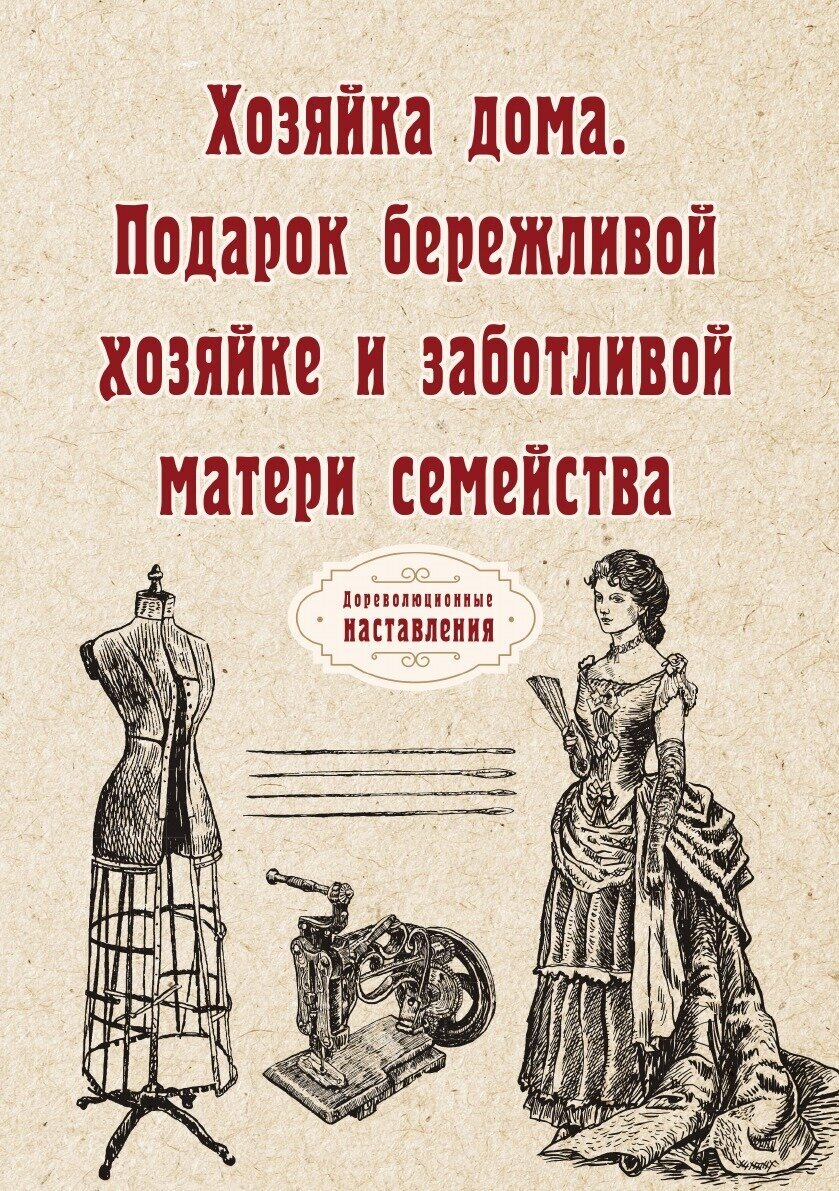 Хозяйка дома. Подарок бережливой хозяйке и заботливой матери семейства