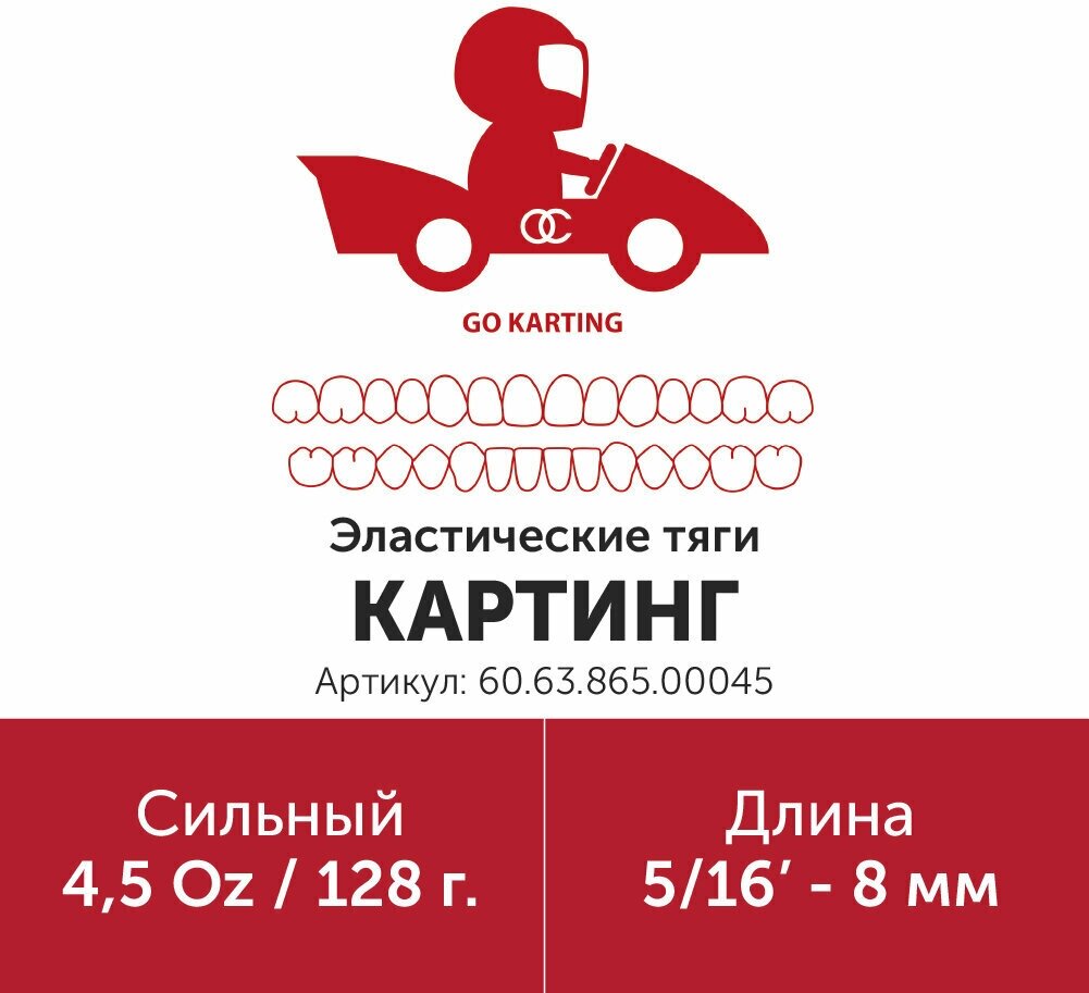 Эластик тяга для брекетов ортодонтических 5/16in 4.5oz Картинг (Латекс 8мм Сильный - 128гр)