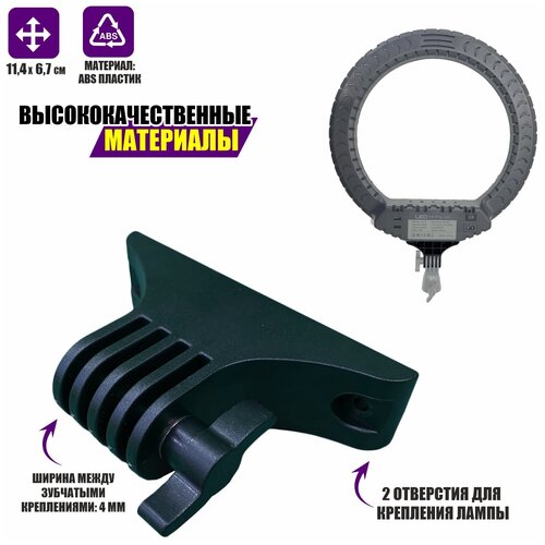 Верхнее зубчатое крепление от кольцевой лампы RL-18 42900₽