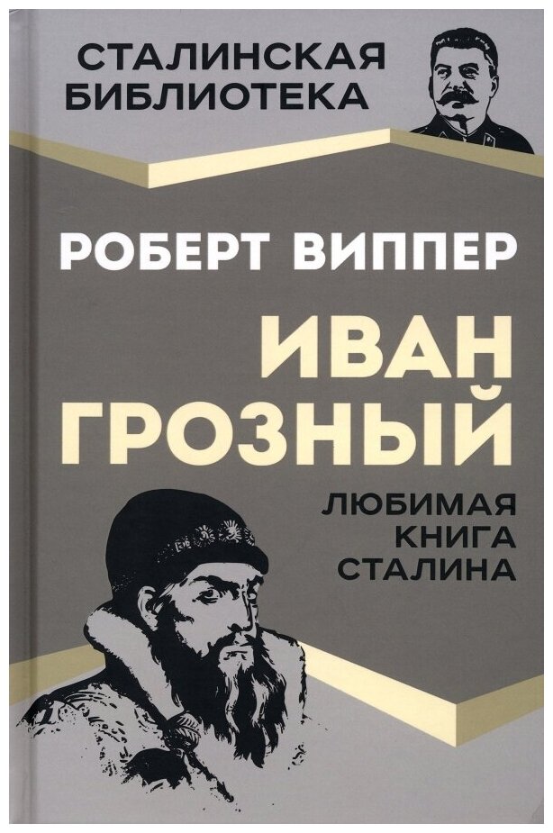 Виппер Роберт Юрьевич "Иван Грозный"