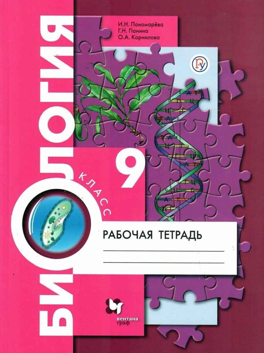 Биология 9 класс. Рабочая тетрадь к учебнику Пономаревой. ФГОС Пономарева И. Н. / Панина Г. Н. / Корнилова О. А.