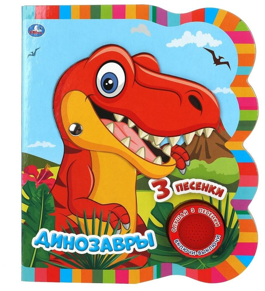 Книжка с кнопкой Умка "Динозавры", 3 песенки, 152х185 мм, 8 стр (9785506043942)