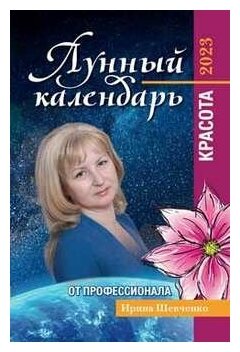 Лунный календарь от профессионала красота 2023 Книга Шевченко ИЮ 0+