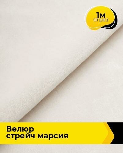 Ткань для шитья и рукоделия Велюр стрейч "Марсия" 405гр 1 м * 150 см, молочный 028