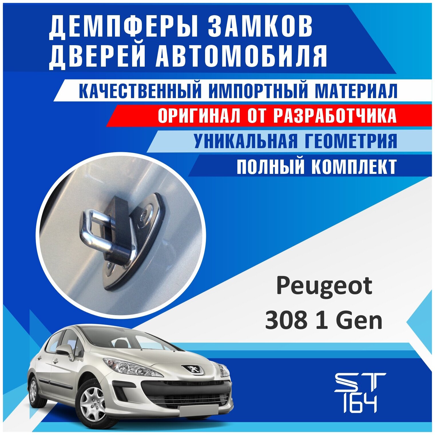 Демпферы замков дверей Пежо 308 поколение 1-ое ( Peugeot 308 ), на 4 двери + смазка