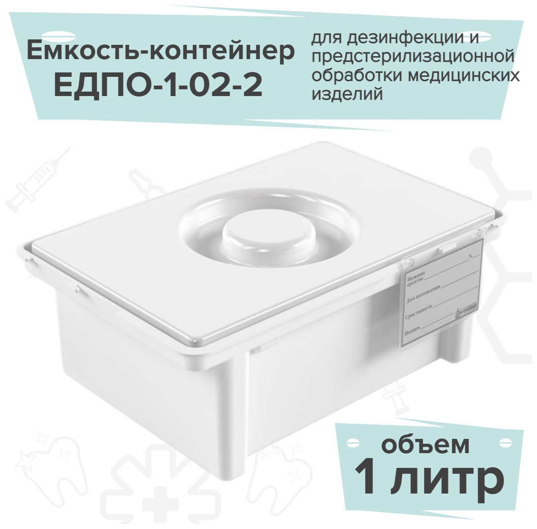 Еламед Емкость-контейнер полимерный для дезинфекции 1 литр ЕДПО-1-02-2