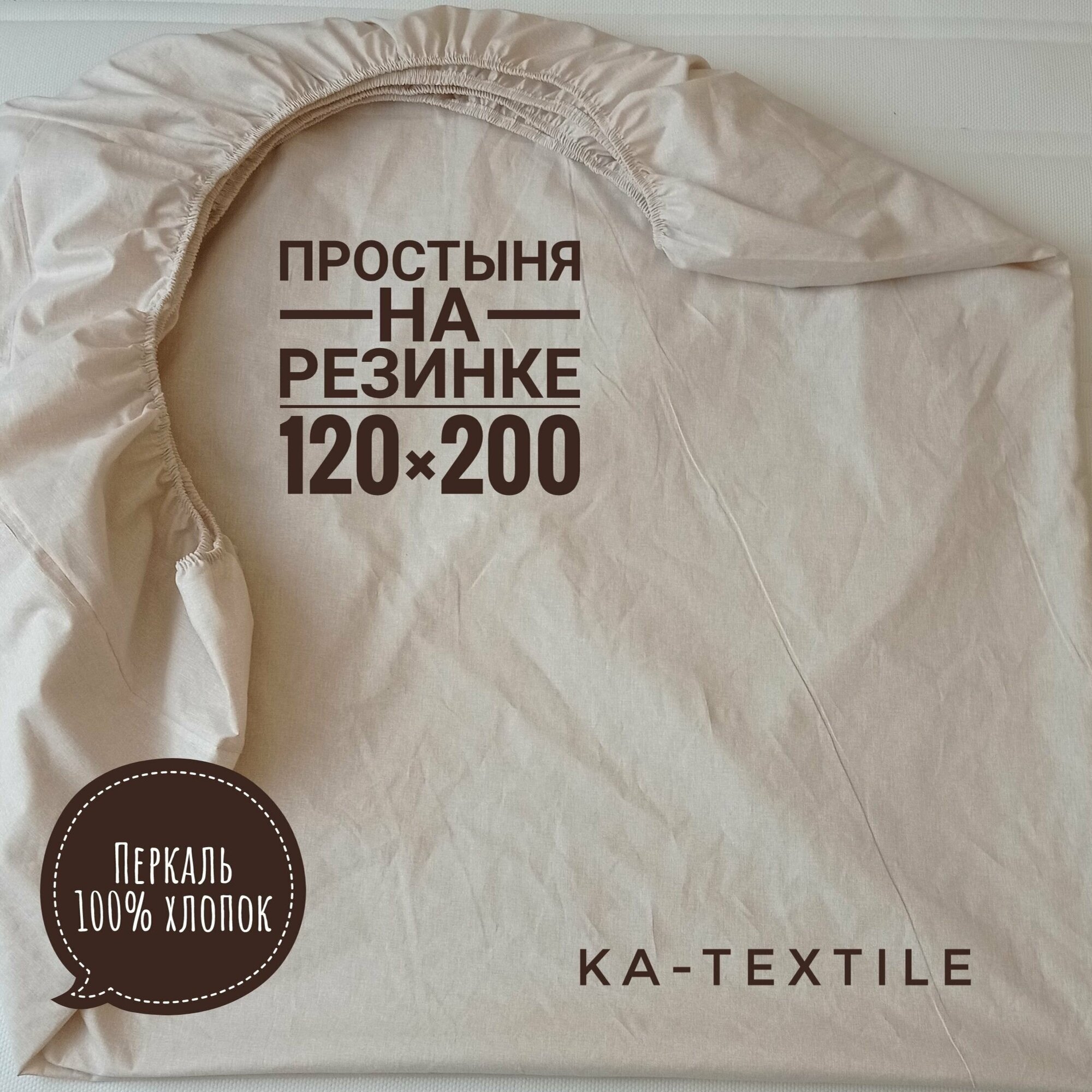 Простыня KA-textile 120х200 на резинке, Перкаль, Меркури капучино