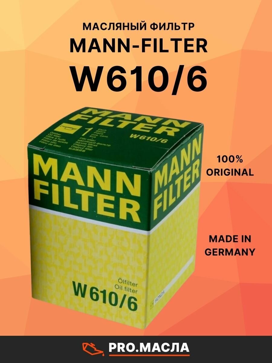 Фильтр маслянный двигателя MANN-FILTER - фото №19