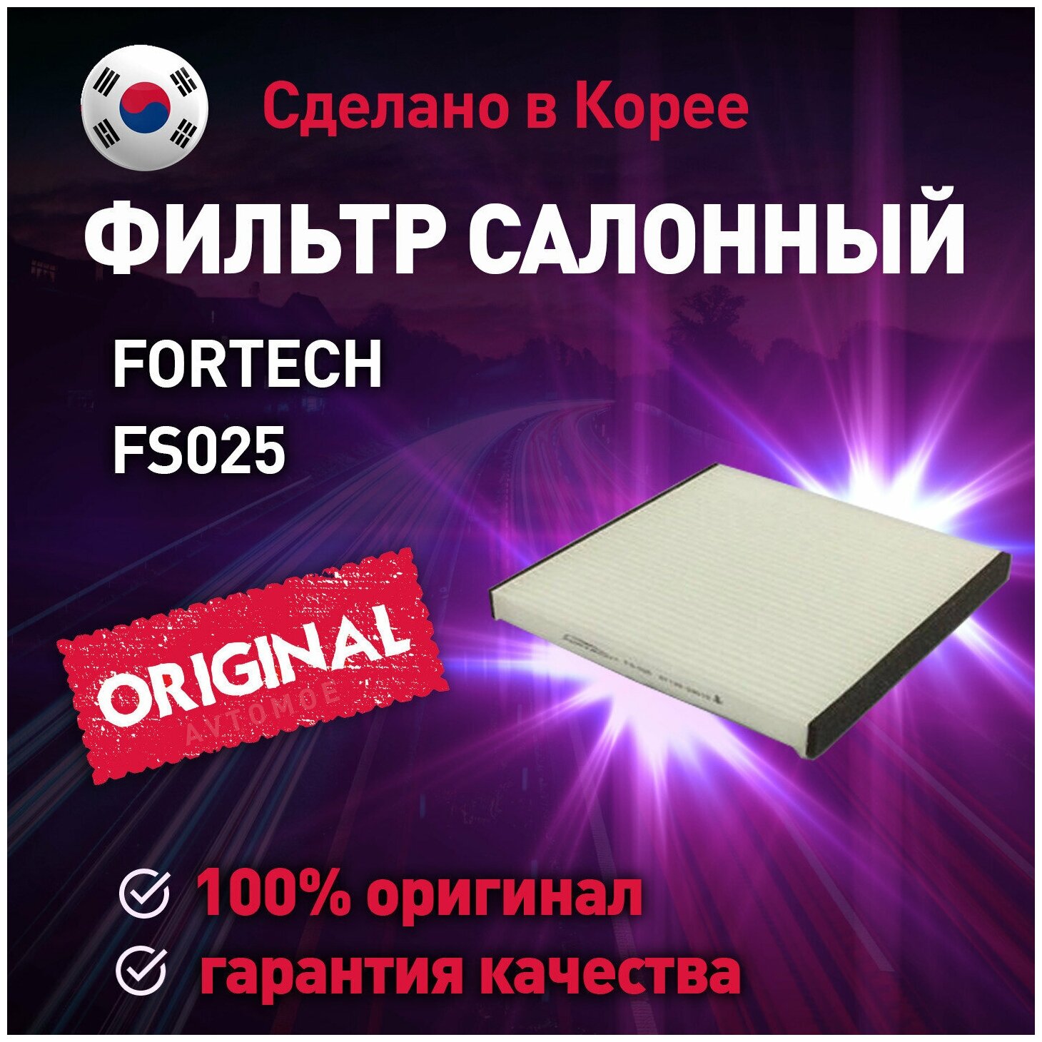 Фильтр салонный FORTECH для Geely MK Subaru Tribeca Toyota Camry / Салонный фильтр Фортек для Джили МК Субару Трибека Тойота Камри