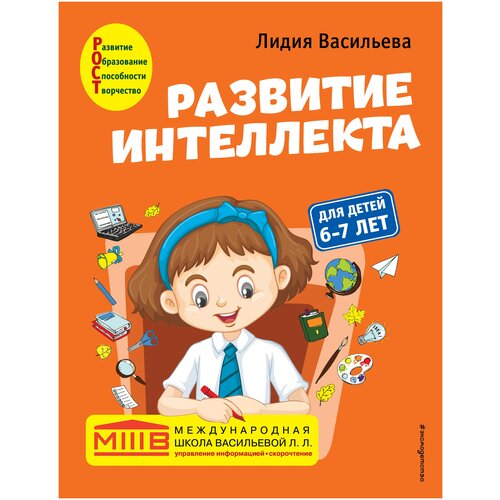 Развитие интеллекта. Авторский курс: для детей 6-7 лет