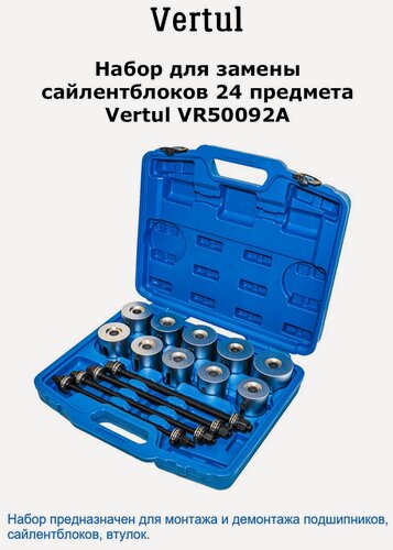 Изображение товара VR50092A Набор для замены сайлентблоков 24пр. Vertul
