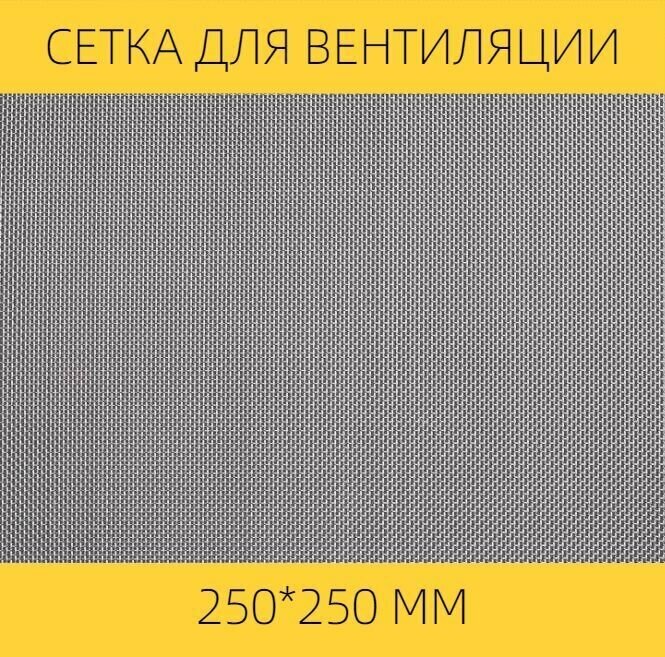 Москитная сетка на вентиляцию от насекомых вентан, 250 х 250 мм, нержавеющая сталь - фотография № 1