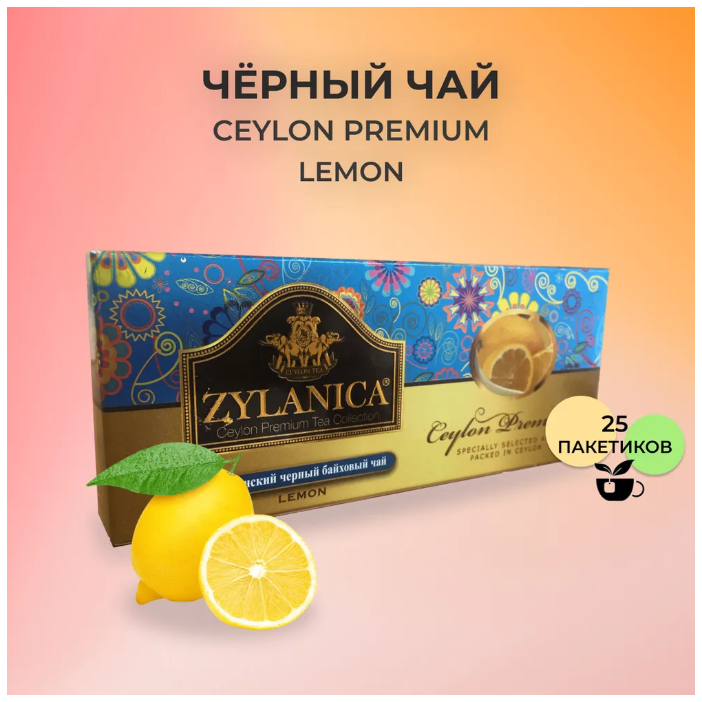 Чай ZYLANICA Ceylon Premium Collection черный с лимоном 25 пак.*2 гр.