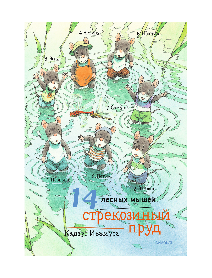 14 лесных мышей (мини). Стрекозиный пруд