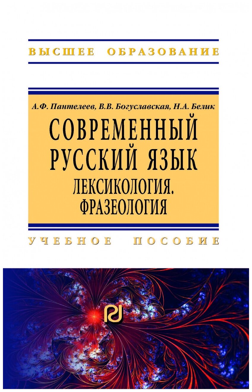Современный русский язык. Лексикология. Фразеология. Учебное пособие - фото №1