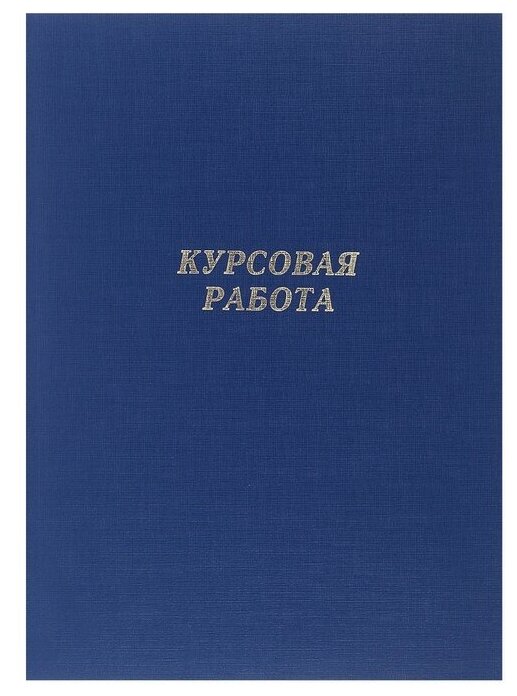 Папка "Курсовая работа" А4, бумвинил, гребешки/сутаж, без бумаги, цвет синий (вместимость до 300 листов)