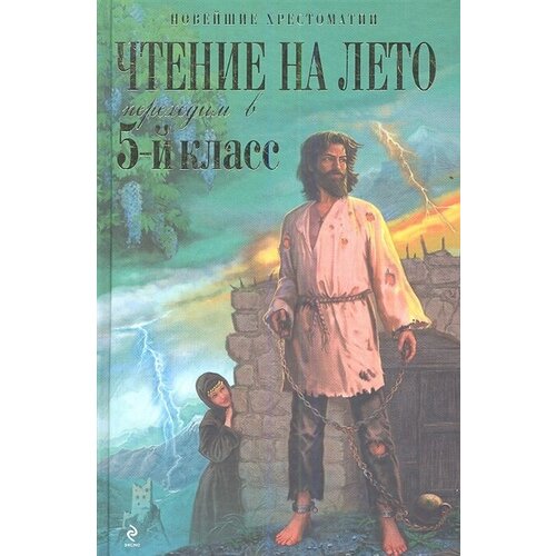 Чтение на лето. Переходим в 5-й класс. 3-е издание, исправленное и переработанное