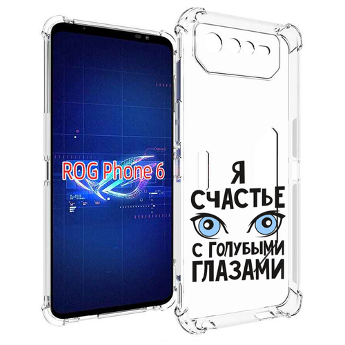 Чехол MyPads счастье с голубыми глазами для Asus ROG Phone 6 задняя-панель-накладка-бампер чехол mypads блондинка с голубыми цветами женский для asus rog phone 6 pro задняя панель накладка бампер