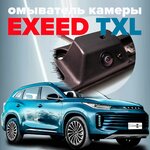 Омыватель камеры заднего вида для EXEED TXL I рестайлинг 2021 - (модель c системой кругового обзора) 4024 CleanCam - изображение