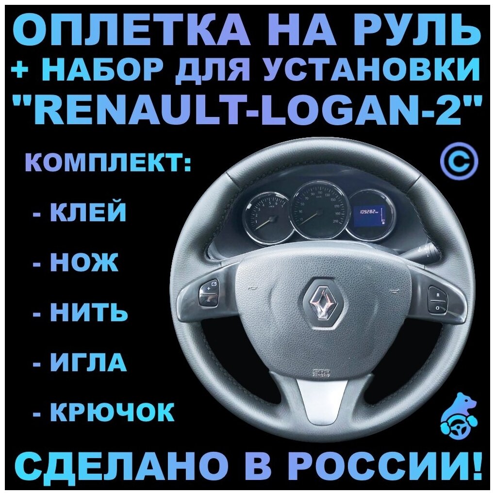 Оплетка на руль Renault Logan 2 для руля без штатной кожи