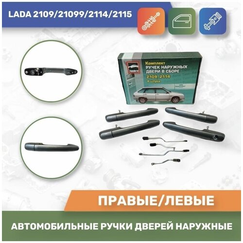 Автомобильные ручки дверные Кварц №630 для Лада 2109/21099/2114/2115