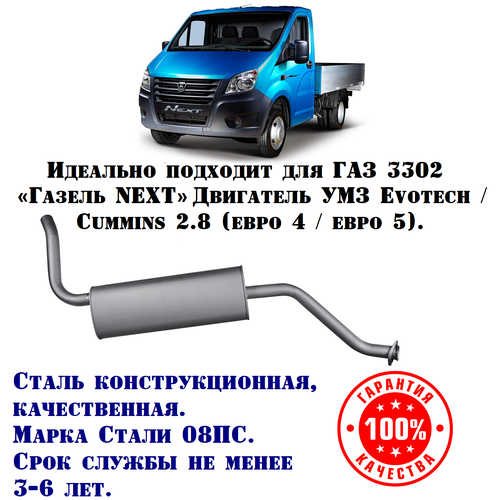 Глушитель ГАЗ Газель Некст/Бизнес техком 3302 УМЗ/Evotech/CUMMINS (ГБО) евро 4/5 конструкционная сталь (08ПС)