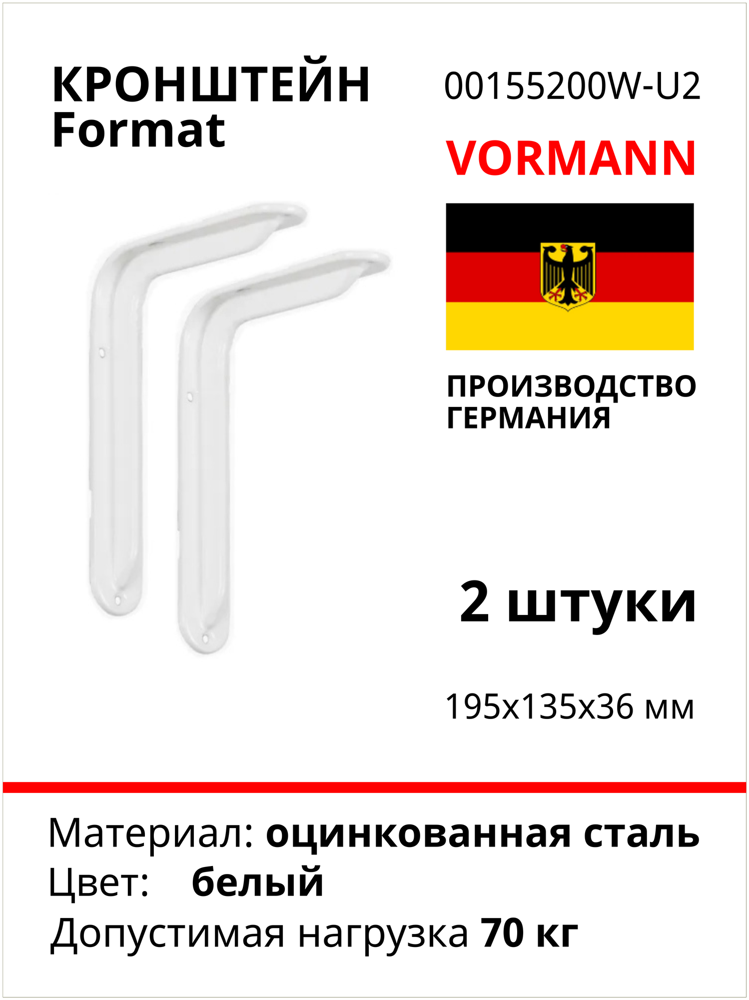 Кронштейн VORMANN Format 195х135х36 мм, оцинкованный, цвет: белый, 70 кг 00155 200 W_U2, 2 шт