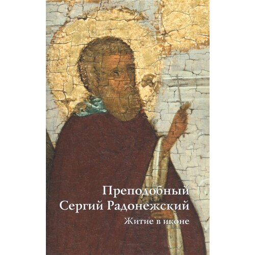 Преподобный Сергий Радонежский Житие в иконе