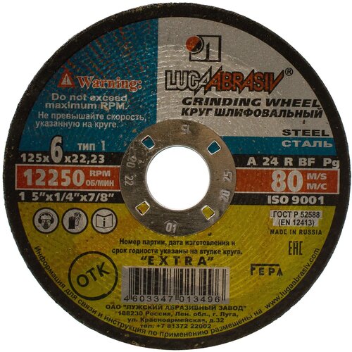 Круг зачистной Луга 125х6х22 мм 80₽