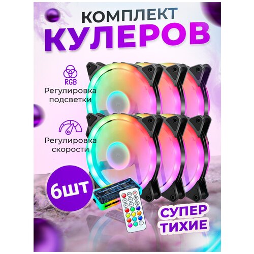 Вентилятор RGB кулер для корпуса ПК 6 штук с контроллером и пультом rgb кулер для пк с пультом