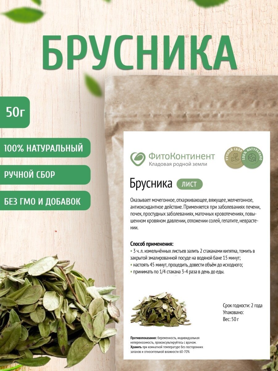 Брусника (листья), 50 гр