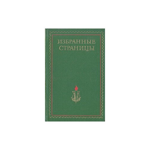 Избранные страницы 1939 - 1979. В двух томах. Том 1. Проза