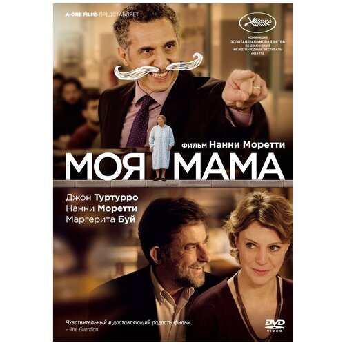 Моя мама (2015) DVD-Video (DVD-box) прозрение мама 2 dvd