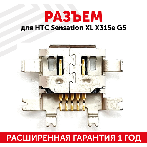 Разъем (гнездо зарядки) MicroUSB для мобильного телефона (смартфона) HTC Sensation XL X315e, G5, G7, G21 матрица для htc sensation xl x315e g21