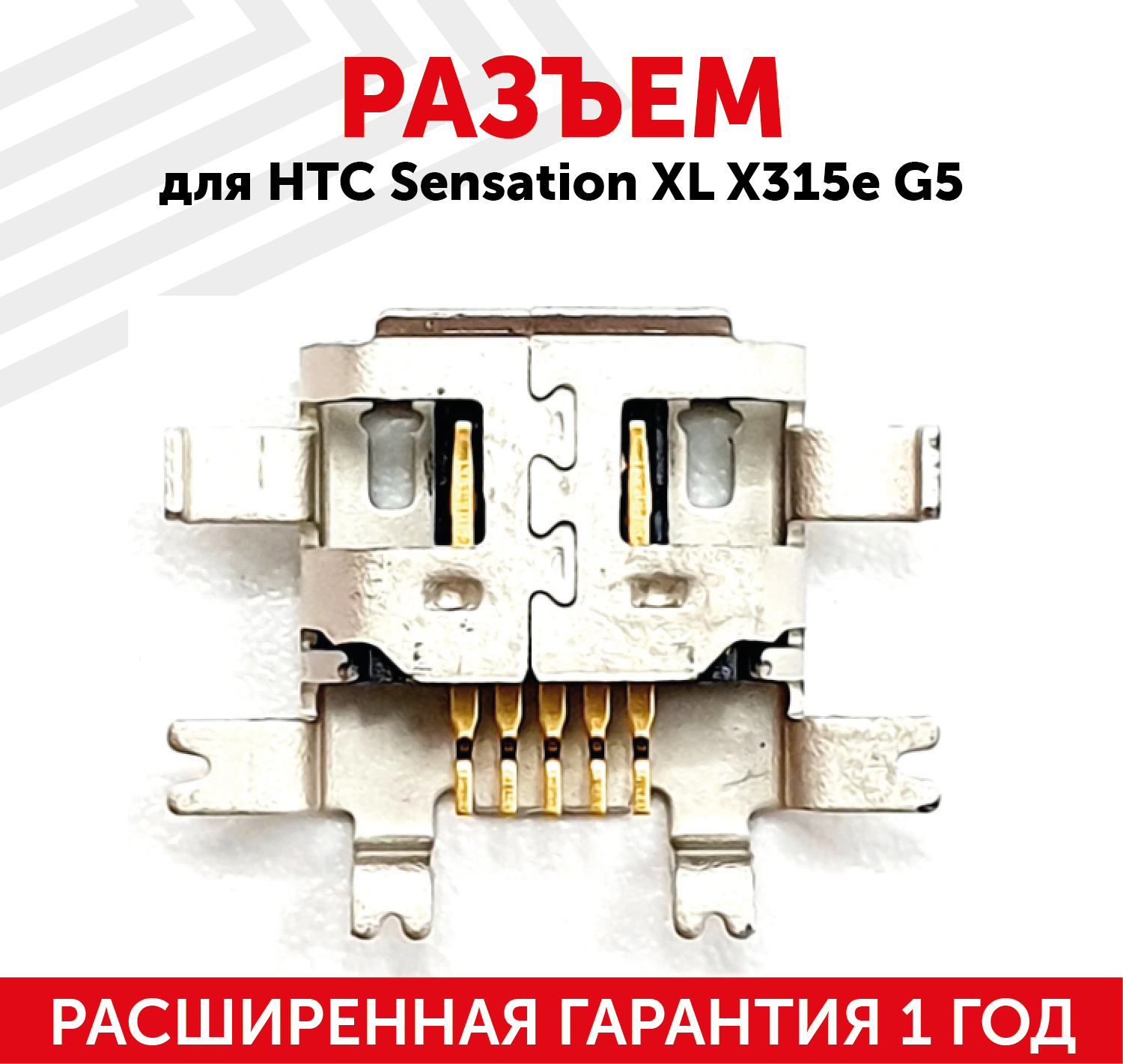 Разъем (гнездо зарядки) MicroUSB для мобильного телефона (смартфона) HTC Sensation XL X315e, G5, G7, G21