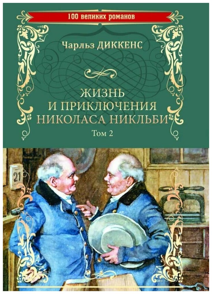 Жизнь и приключения Николаса Никльби. В 2-х томах - фото №3